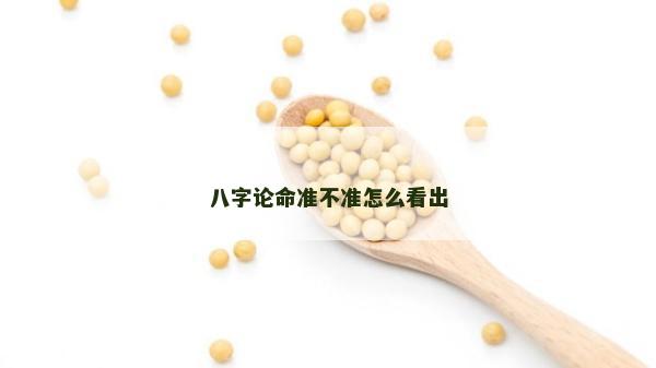 八字論命準不準怎么看出