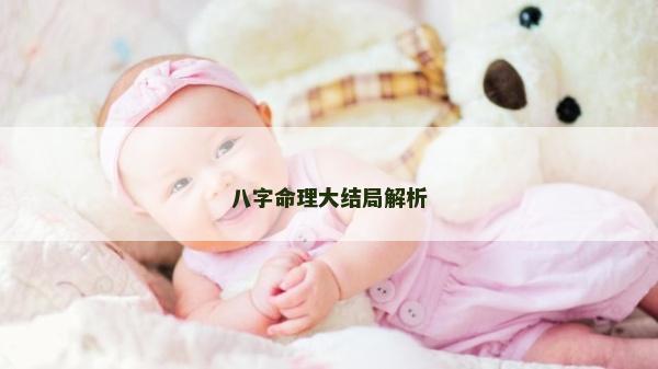 八字命理大結局解析