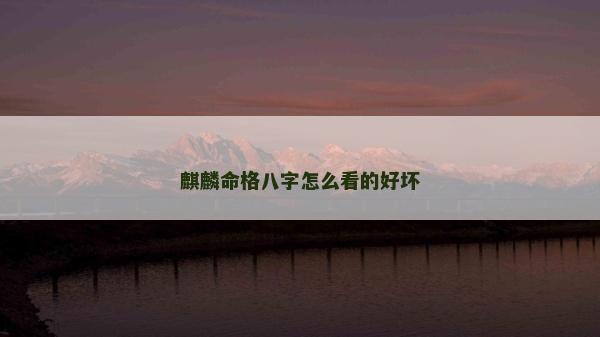 麒麟命格八字怎么看的好壞
