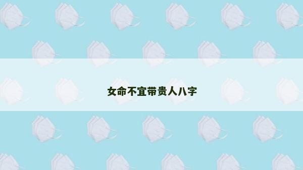 女命不宜帶貴人八字
