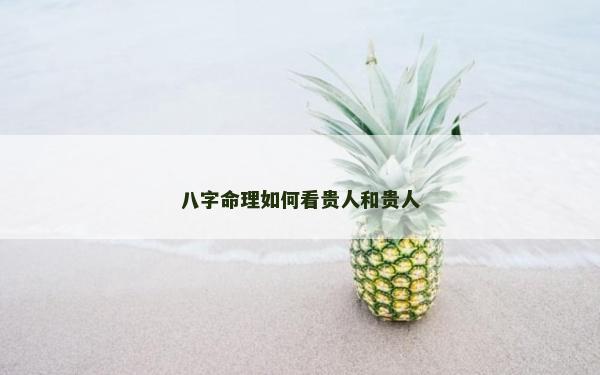 八字命理如何看貴人和貴人