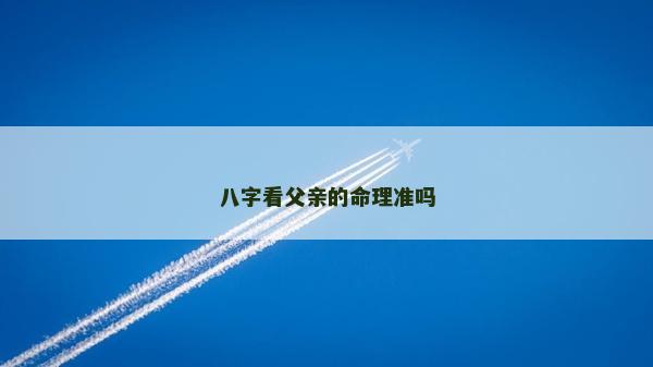 八字看父親的命理準嗎