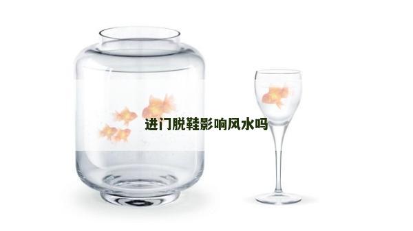 進(jìn)門脫鞋影響風(fēng)水嗎