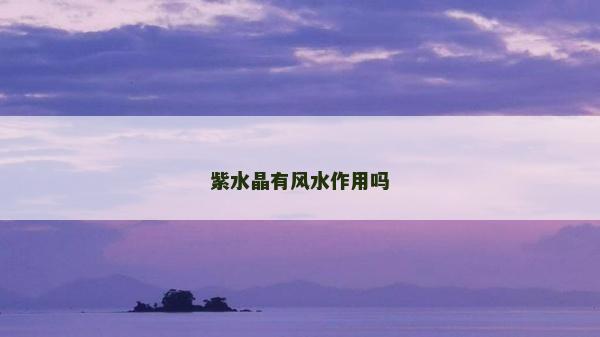 紫水晶有風水作用嗎