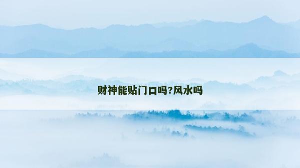 財神能貼門口嗎?風水嗎