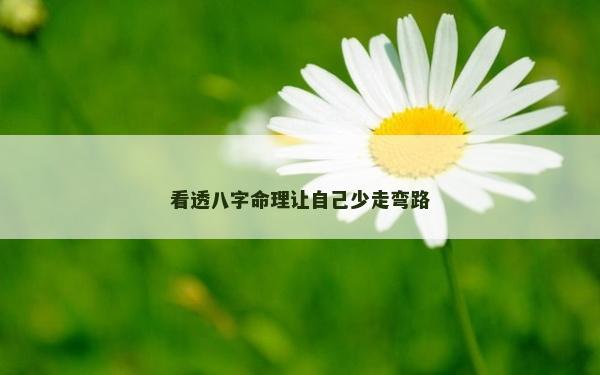 看透八字命理讓自己少走彎路