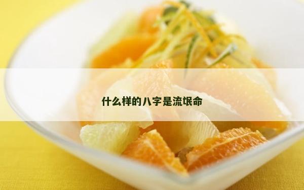 什么樣的八字是流氓命