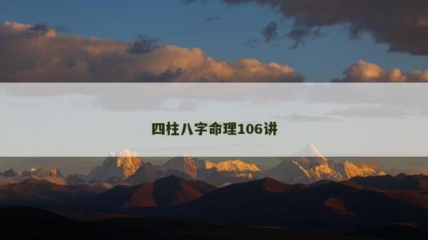 四柱八字命理106講