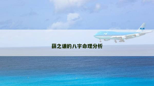 薛之謙的八字命理分析