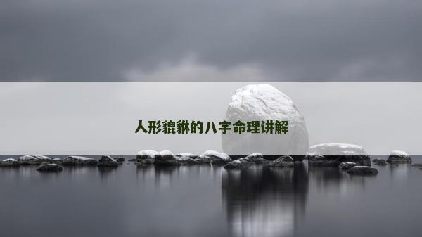 人形貔貅的八字命理講解