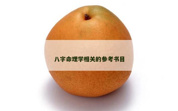 八字命理學相關的參考書目