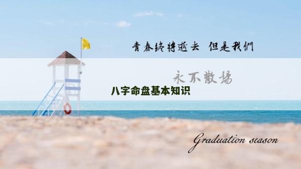 八字命盤基本知識