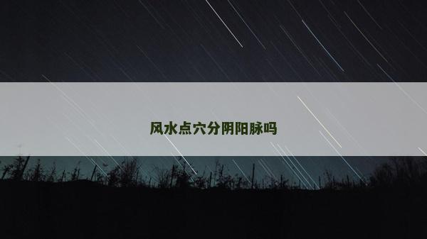 風水點穴分陰陽脈嗎