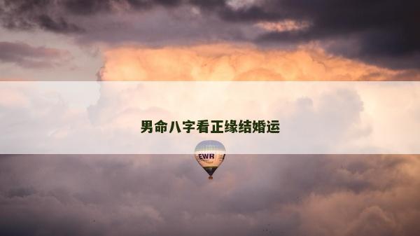 男命八字看正緣結婚運