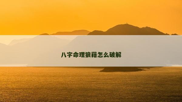 八字命理狼藉怎么破解
