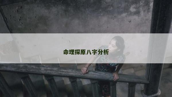 命理探原八字分析