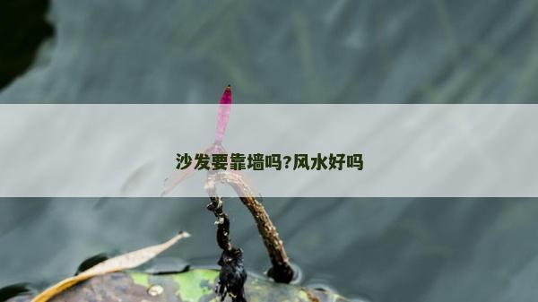 沙發(fā)要靠墻嗎?風(fēng)水好嗎