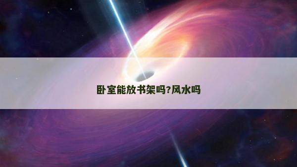 臥室能放書架嗎?風(fēng)水嗎