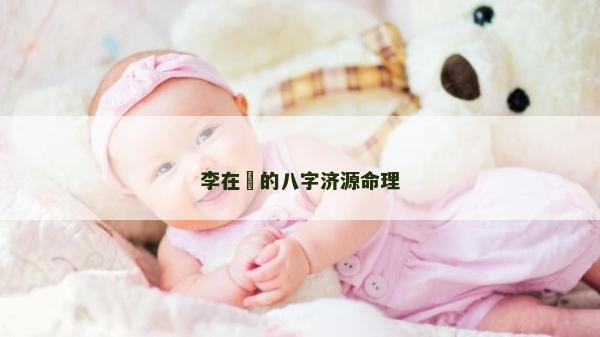 李在镕的八字濟源命理