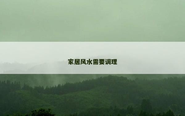 家居風水需要調理