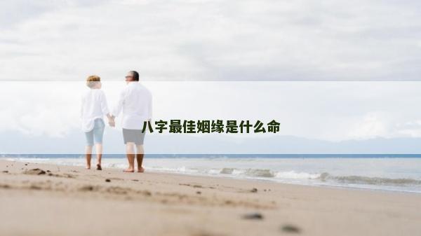 八字最佳姻緣是什么命