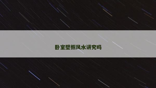 臥室壁櫥風水講究嗎