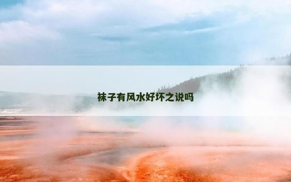 襪子有風水好壞之說嗎 襪子有風水好壞之說嗎