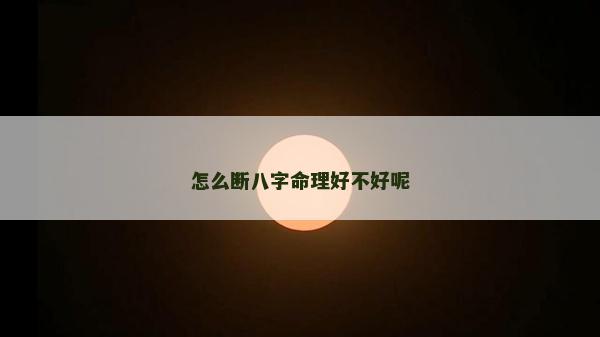 怎么斷八字命理好不好呢