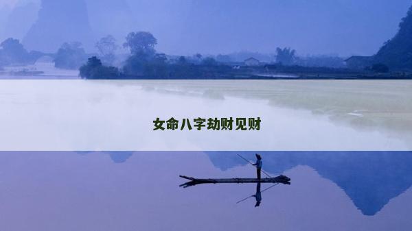 女命八字劫財見財