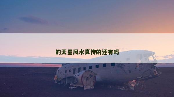 的天星風水真傳的還有嗎 的天星風水真傳的還有嗎