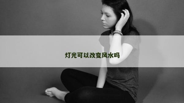 燈光可以改變風水嗎 燈光可以改變風水嗎