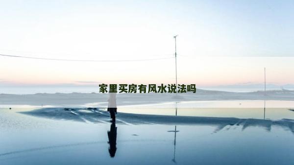 家里買房有風水說法嗎