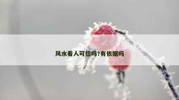 風水看人可信嗎?有依據(jù)嗎