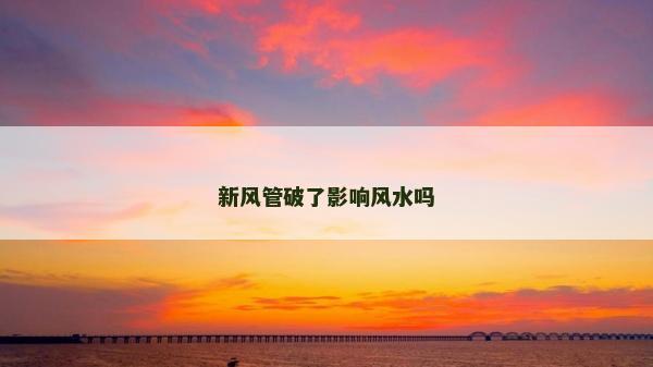 新風管破了影響風水嗎