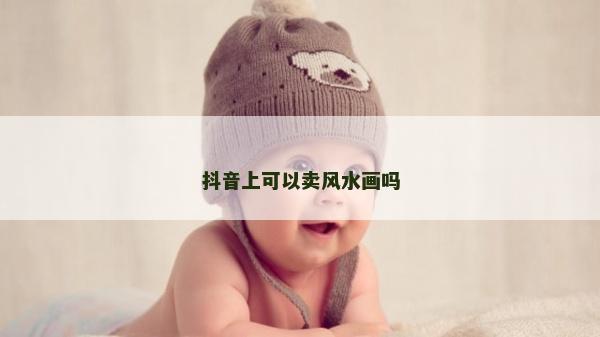 抖音上可以賣風水畫嗎