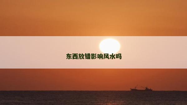 東西放錯影響風水嗎