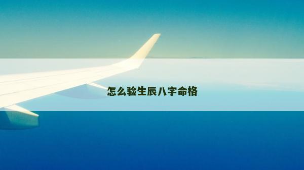 怎么驗生辰八字命格