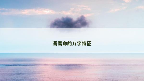 鴛鴦命的八字特征