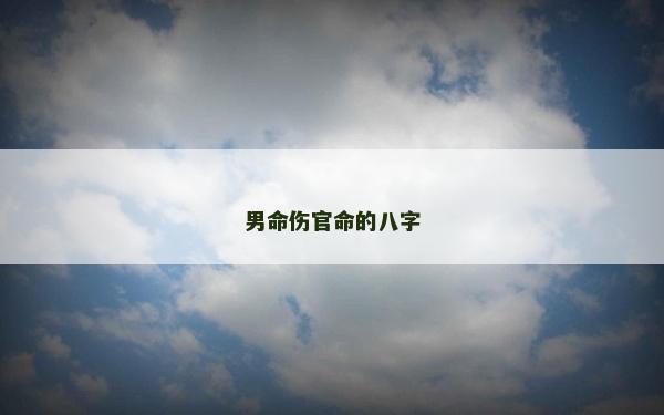 男命傷官命的八字