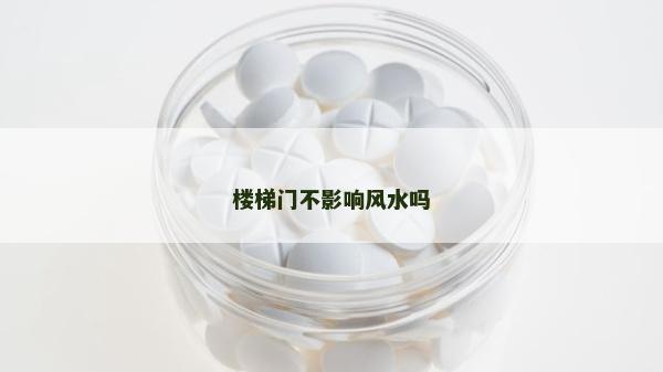 樓梯門不影響風水嗎