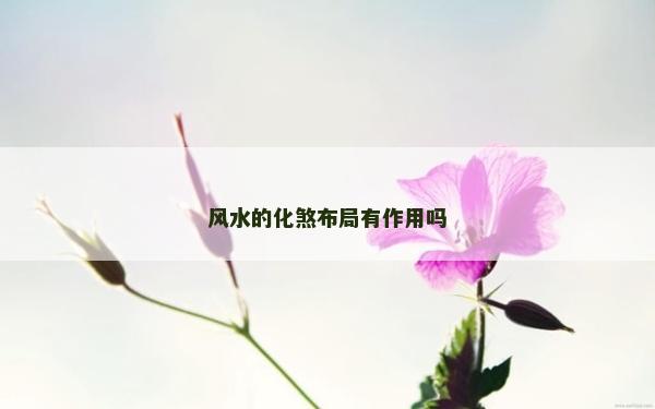 風(fēng)水的化煞布局有作用嗎
