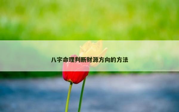 八字命理判斷財源方向的方法