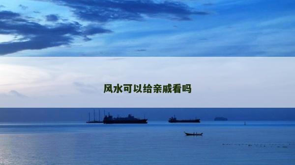 風水可以給親戚看嗎