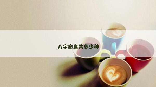 八字命盤共多少種