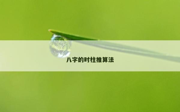 八字的時柱推算法