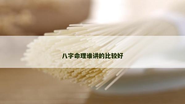 八字命理誰講的比較好