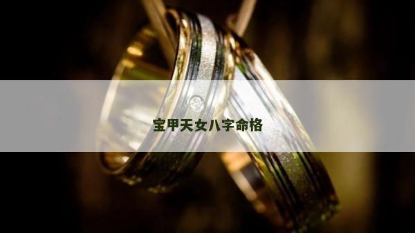 寶甲天女八字命格