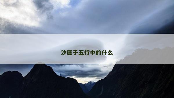 汐屬于五行中的什么