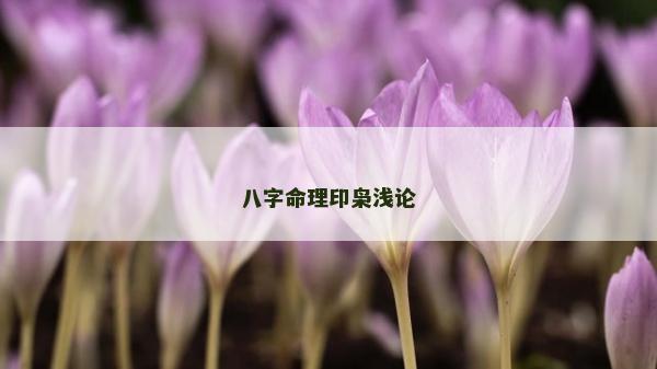 八字命理印梟淺論