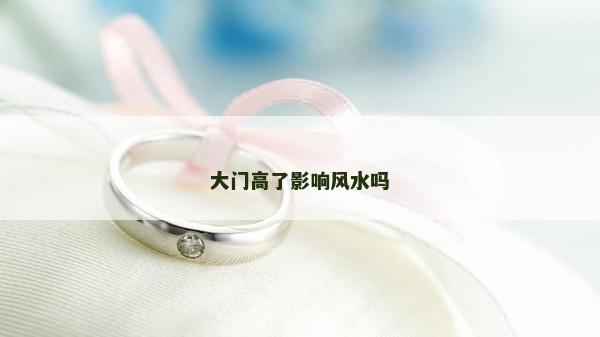 大門高了影響風水嗎
